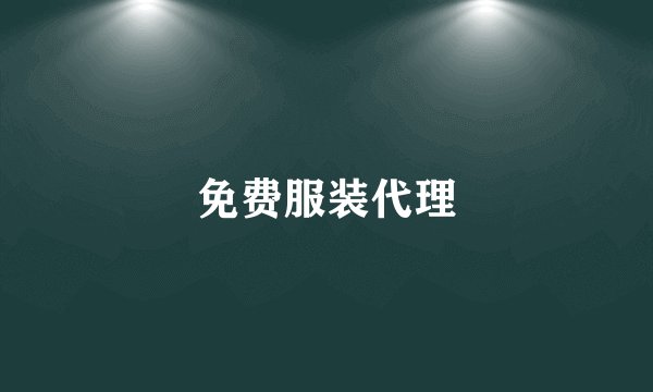 免费服装代理