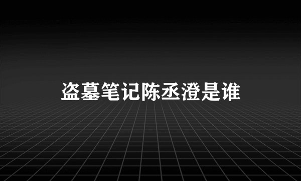 盗墓笔记陈丞澄是谁