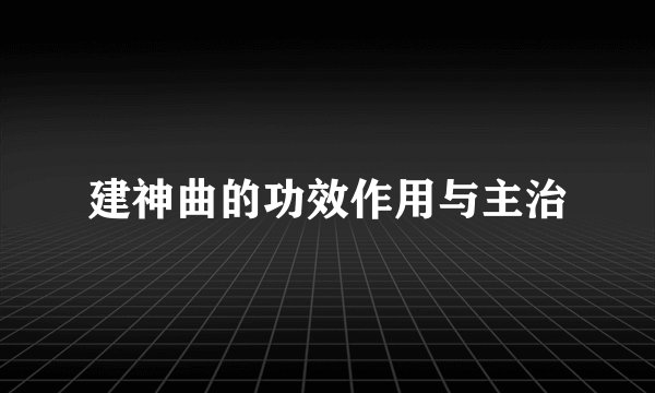 建神曲的功效作用与主治