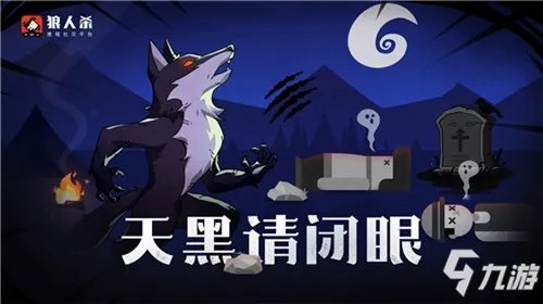 狼人杀技巧 狼人杀核心角色图文教程