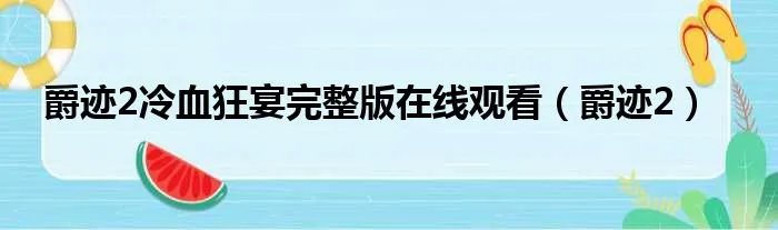 爵迹2冷血狂宴完整版在线观看（爵迹2）