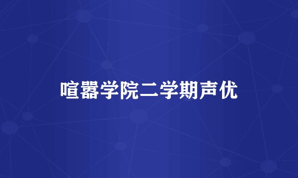 喧嚣学院二学期声优