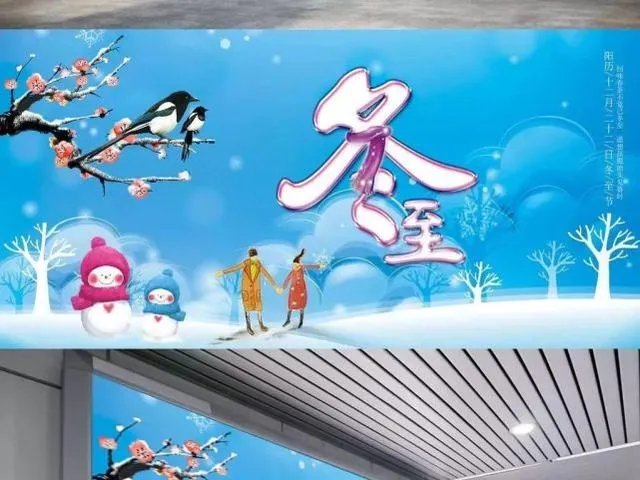 2021冬至快乐祝福图片？