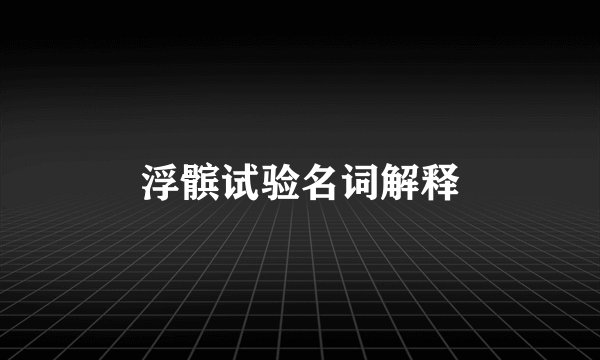 浮髌试验名词解释