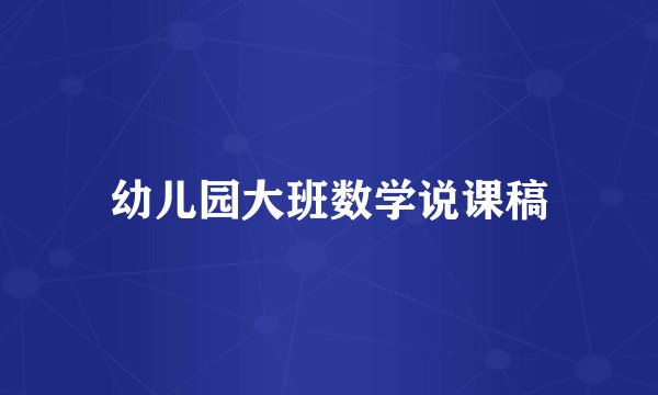 幼儿园大班数学说课稿