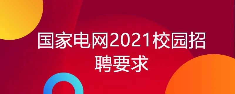 国家电网2021校园招聘要求