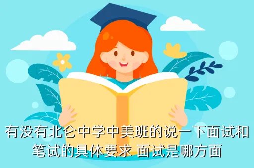 北仑中学中美班，中美国际班的办学实力一般都怎么样啊