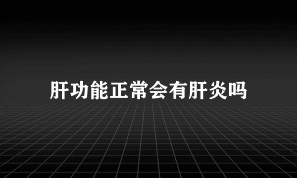 肝功能正常会有肝炎吗