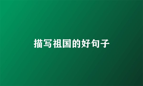 描写祖国的好句子