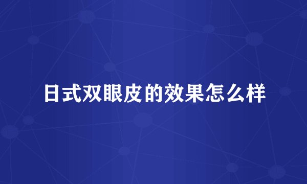 日式双眼皮的效果怎么样