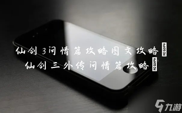 仙剑3问情篇攻略图文攻略 仙剑三外传问情篇攻略