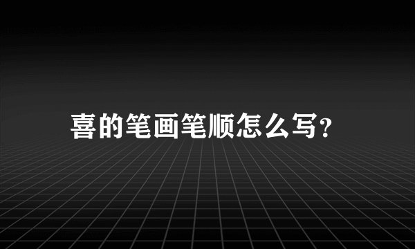 喜的笔画笔顺怎么写？