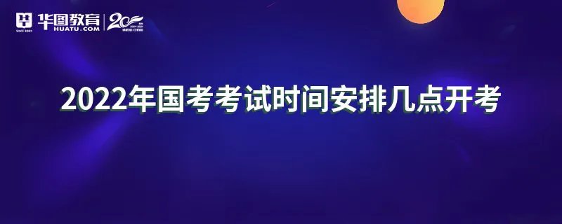 2022年国考考试时间安排几点开考