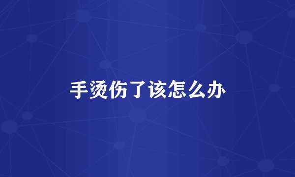 手烫伤了该怎么办