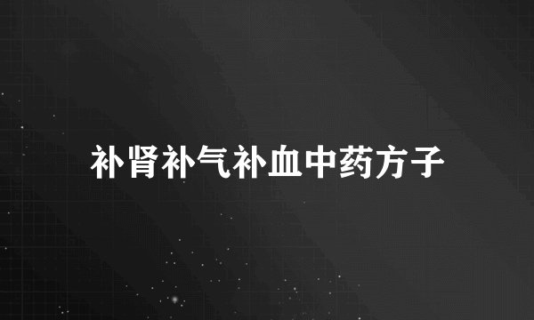 补肾补气补血中药方子