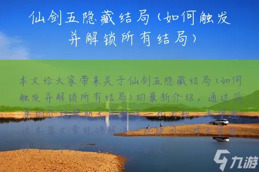 仙剑五隐藏结局 如何触发并解锁所有结局