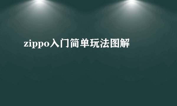 zippo入门简单玩法图解