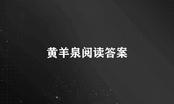 黄羊泉阅读答案