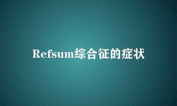 Refsum综合征的症状
