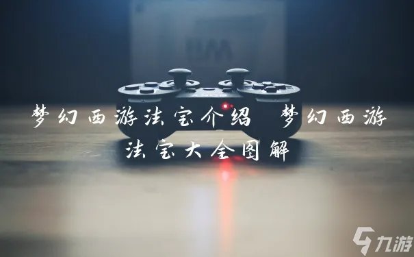 梦幻西游法宝介绍 梦幻西游法宝大全图解