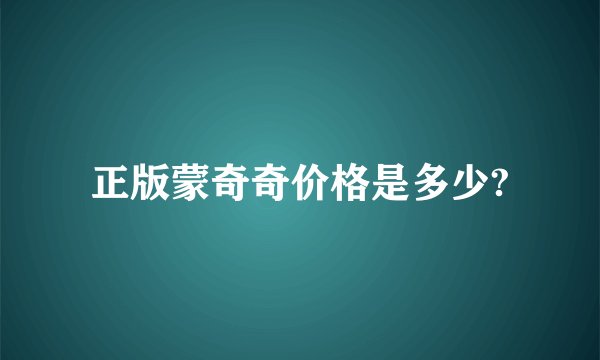 正版蒙奇奇价格是多少?