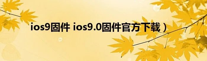 ios9固件 ios9.0固件官方下载)