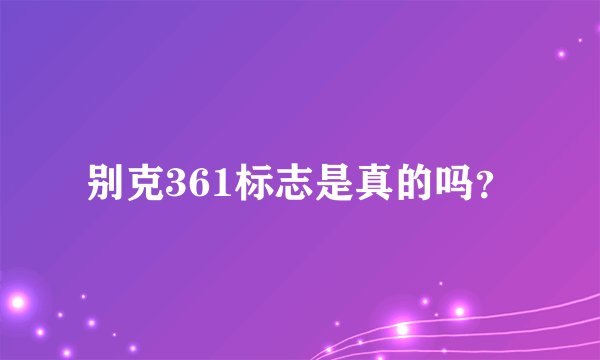 别克361标志是真的吗？