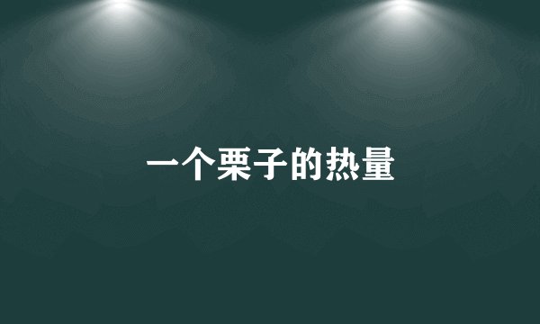 一个栗子的热量