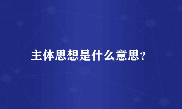 主体思想是什么意思？