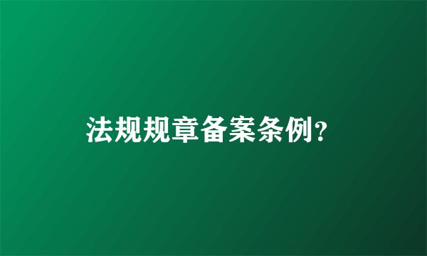 法规规章备案条例？