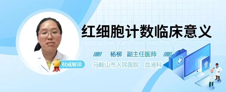 红细胞计数临床意义