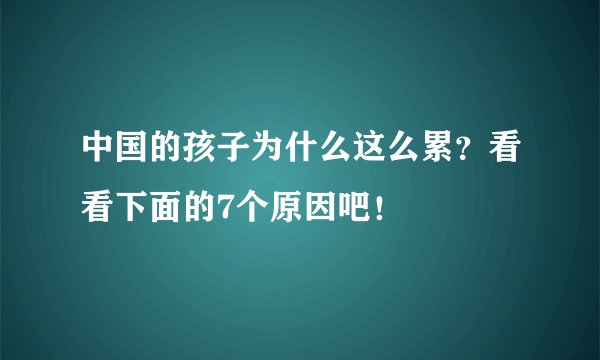 中国的孩子为什么这么累？看看下面的7个原因吧！