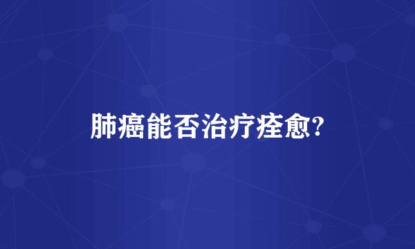 肺癌能否治疗痊愈?