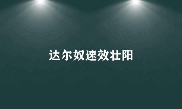 达尔奴速效壮阳