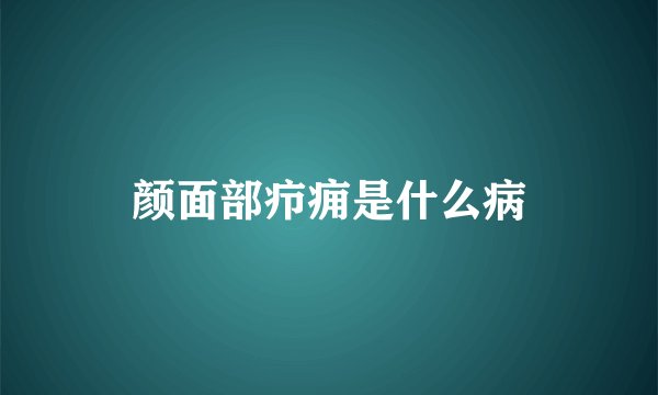 颜面部疖痈是什么病