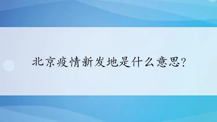 北京疫情新发地是什么意思？