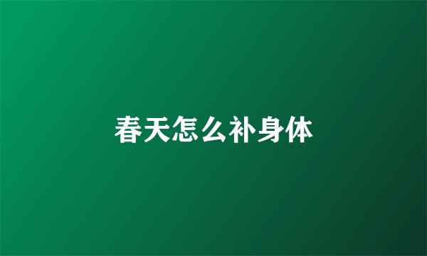 春天怎么补身体