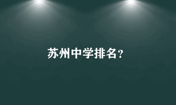 苏州中学排名？