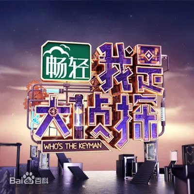 我是大侦探4.28为什么没放