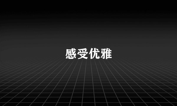 感受优雅