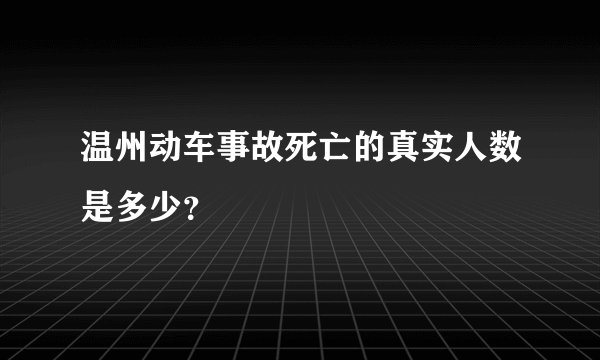 温州动车事故死亡的真实人数是多少？