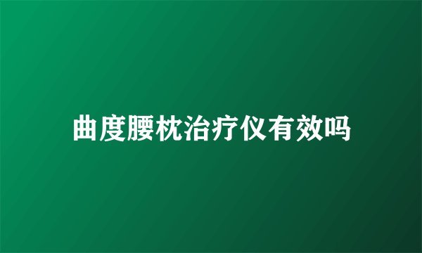 曲度腰枕治疗仪有效吗