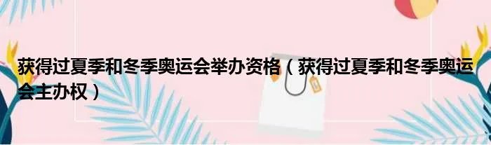 获得过夏季和冬季奥运会举办资格（获得过夏季和冬季奥运会主办权）