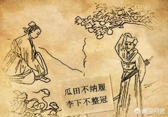 瓜田不纳履，李下不正冠，什么意思？