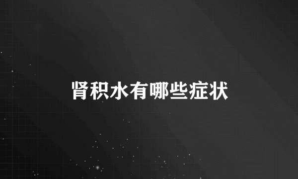 肾积水有哪些症状