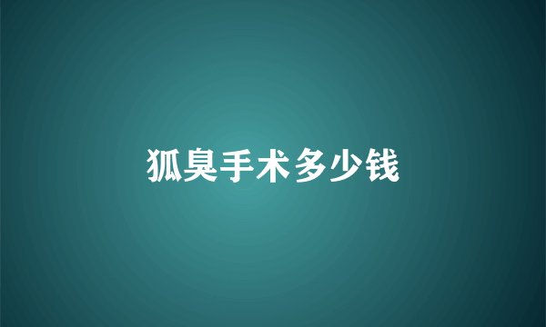 狐臭手术多少钱