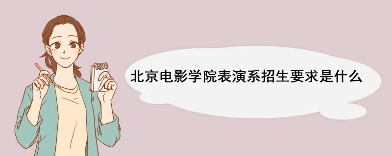 北京电影学院表演系招生要求是什么