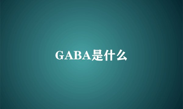 GABA是什么