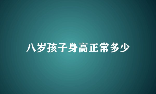 八岁孩子身高正常多少