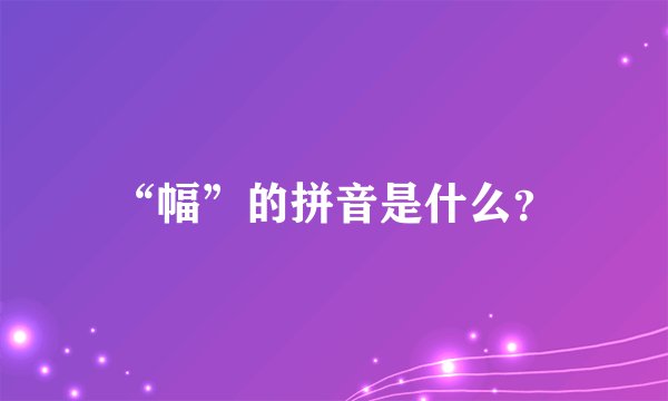“幅”的拼音是什么？